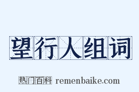 望行人组词是什么意思的图片